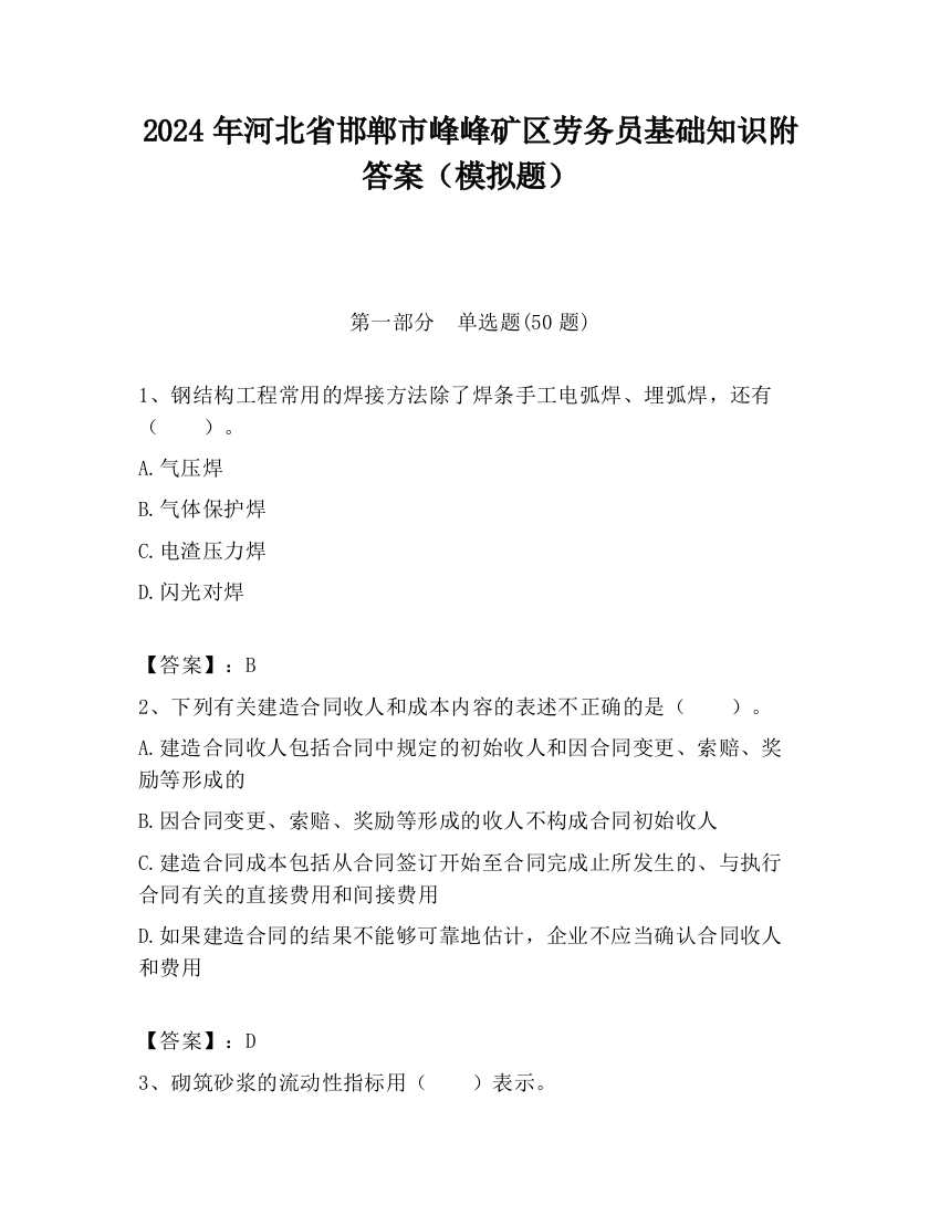 2024年河北省邯郸市峰峰矿区劳务员基础知识附答案（模拟题）