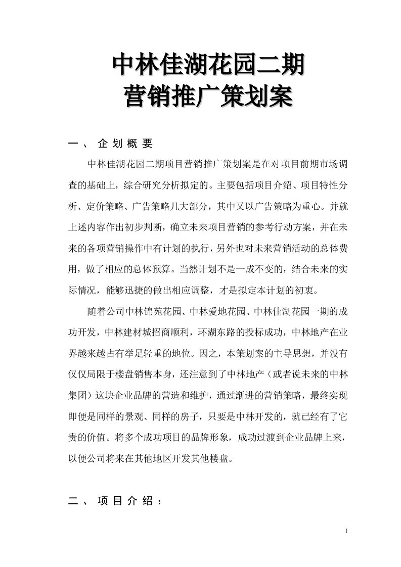 中林佳湖二期营销推广策划方案案