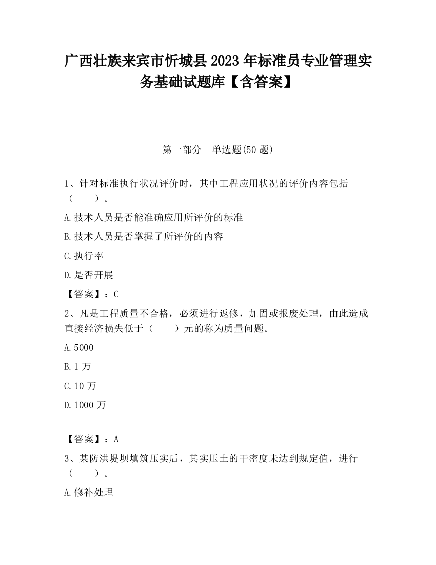 广西壮族来宾市忻城县2023年标准员专业管理实务基础试题库【含答案】