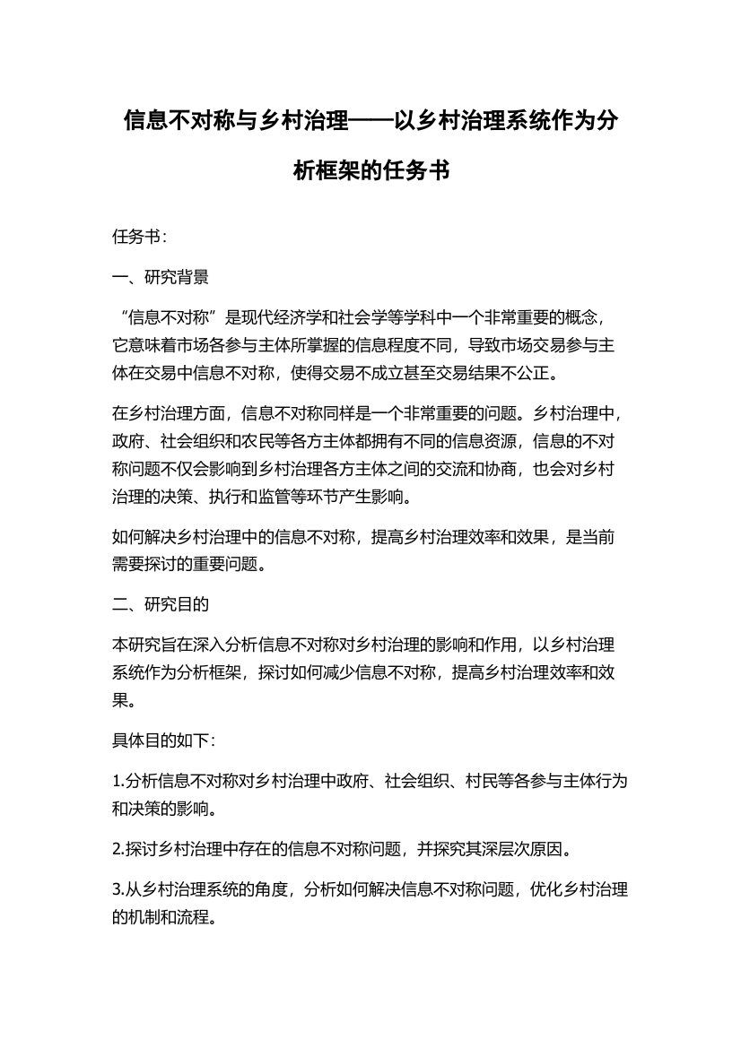 信息不对称与乡村治理——以乡村治理系统作为分析框架的任务书