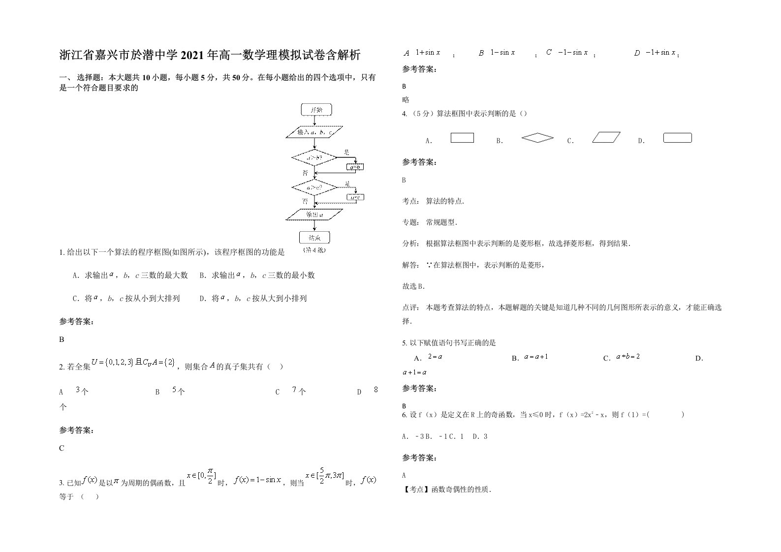 浙江省嘉兴市於潜中学2021年高一数学理模拟试卷含解析