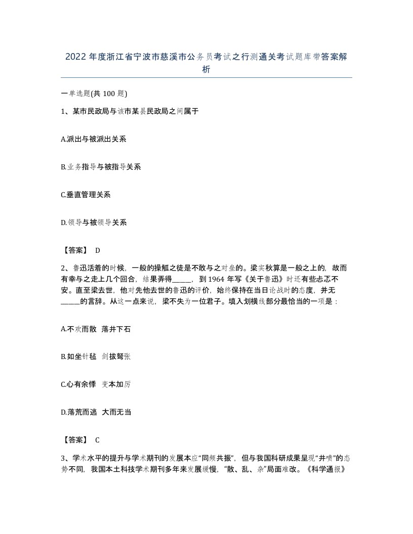 2022年度浙江省宁波市慈溪市公务员考试之行测通关考试题库带答案解析