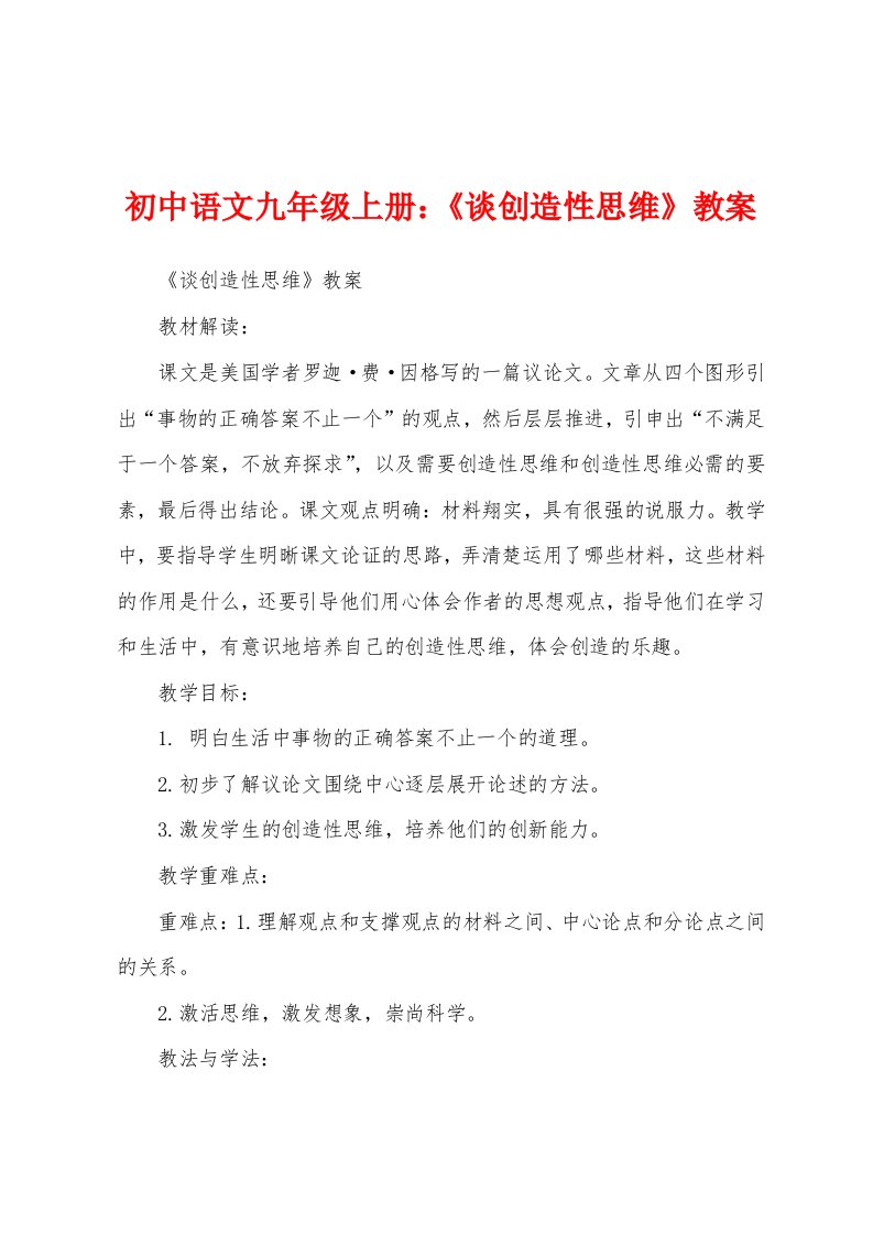 初中语文九年级上册：《谈创造性思维》教案