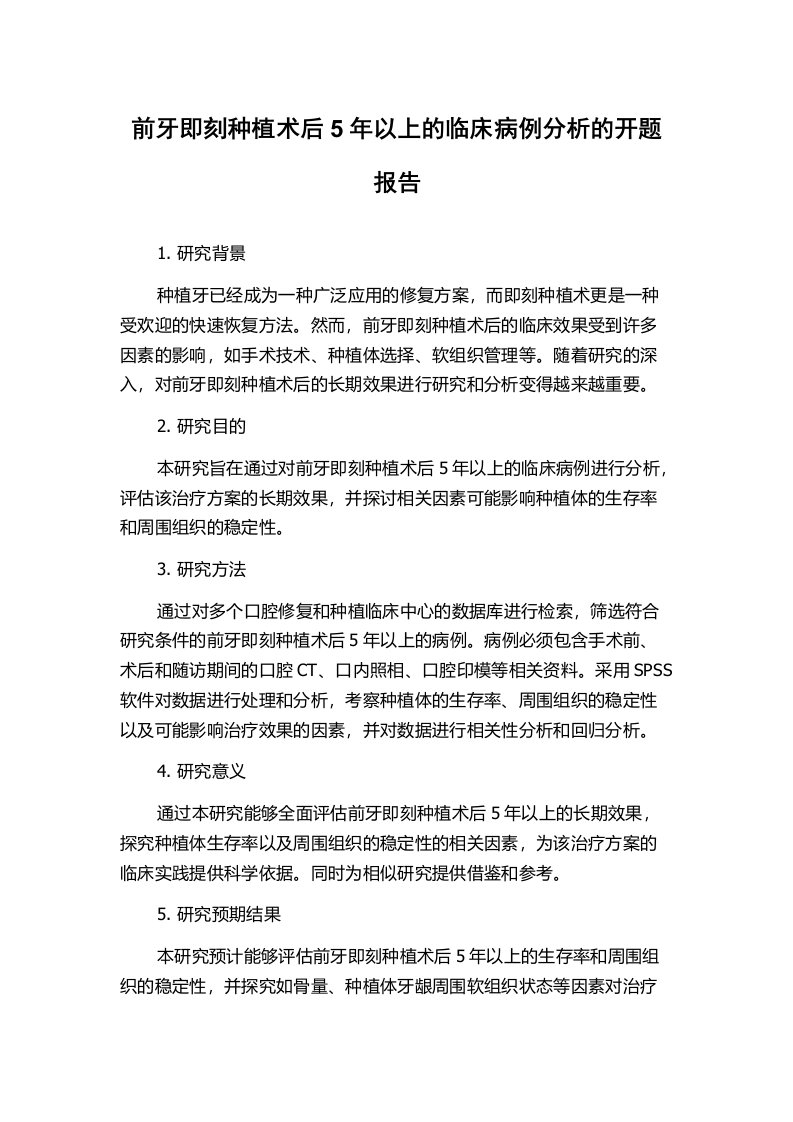 前牙即刻种植术后5年以上的临床病例分析的开题报告