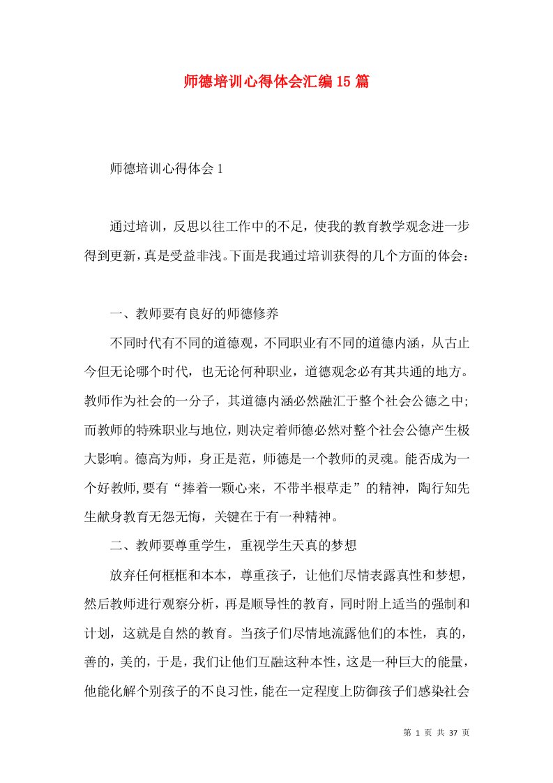 师德培训心得体会汇编15篇