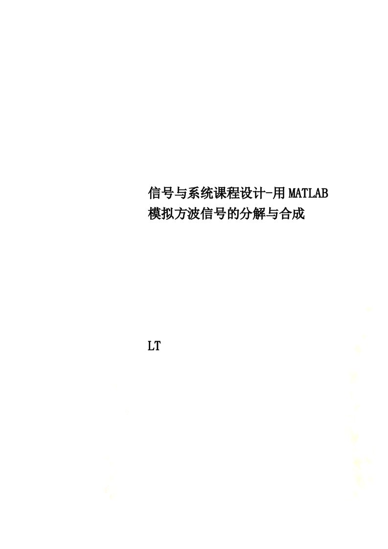 信号与系统课程设计-用MATLAB模拟方波信号的分解与合成