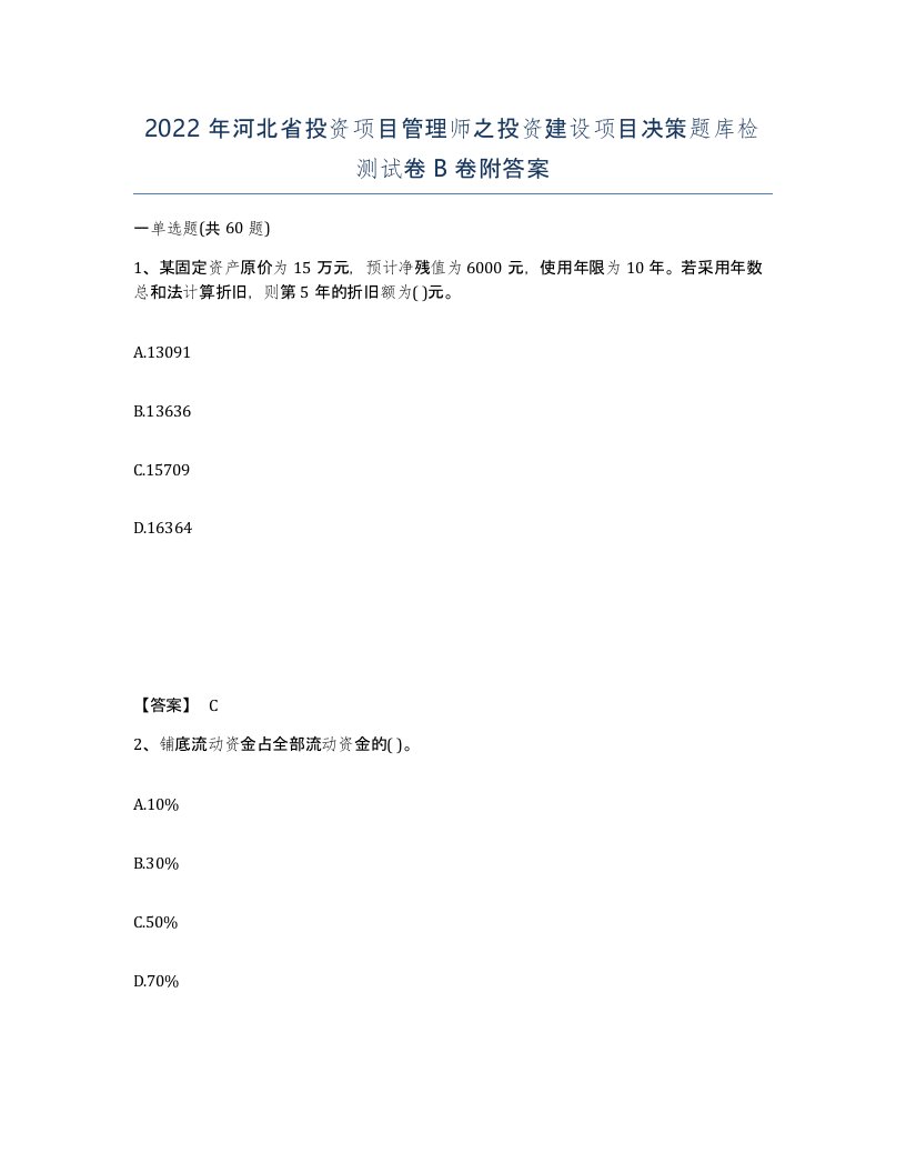 2022年河北省投资项目管理师之投资建设项目决策题库检测试卷B卷附答案