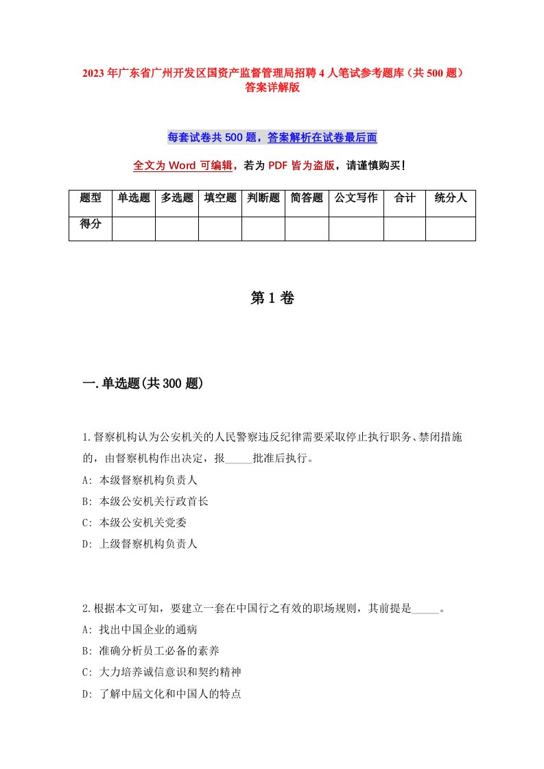 2023年广东省广州开发区国资产监督管理局招聘4人笔试参考题库共500题答案详解版