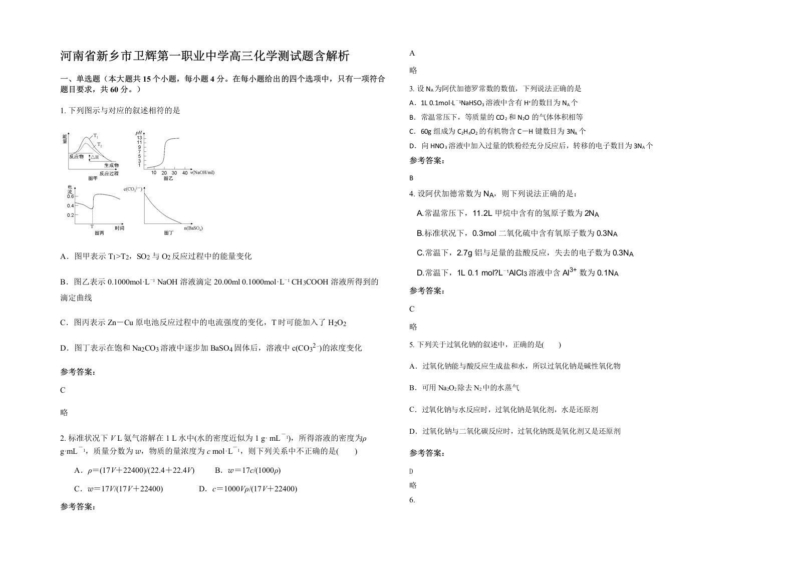 河南省新乡市卫辉第一职业中学高三化学测试题含解析