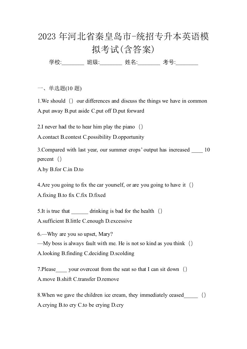 2023年河北省秦皇岛市-统招专升本英语模拟考试含答案