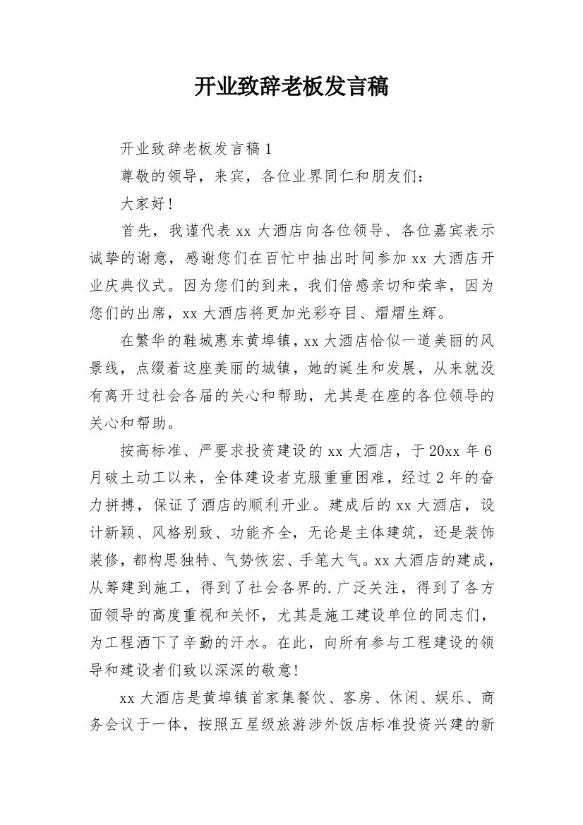 开业致辞老板发言稿