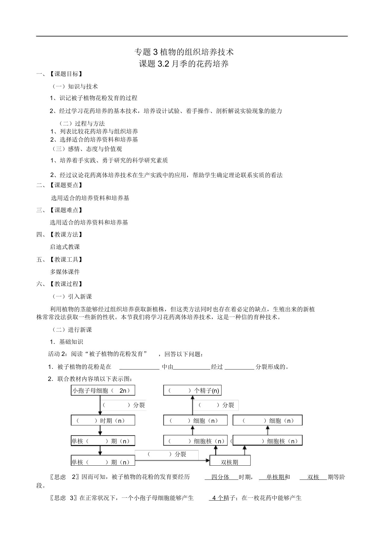 【人教版】生物选修一：3.2《月季的花药培养》教案设计