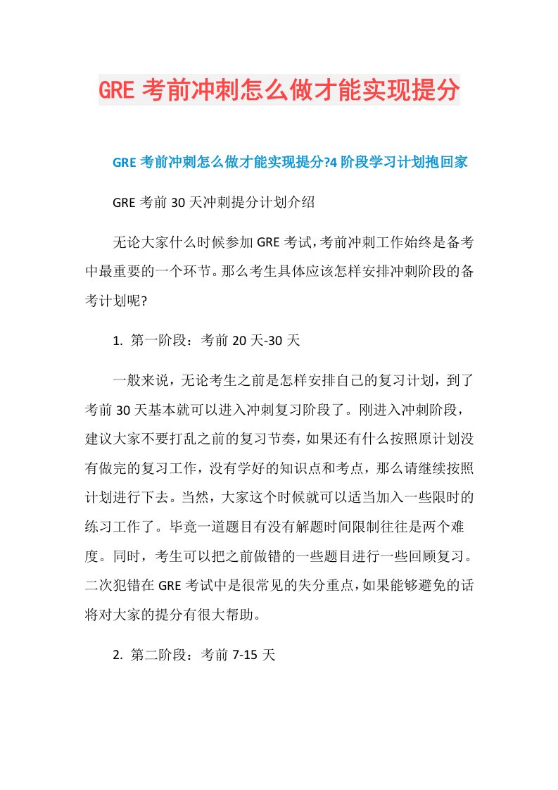 GRE考前冲刺怎么做才能实现提分