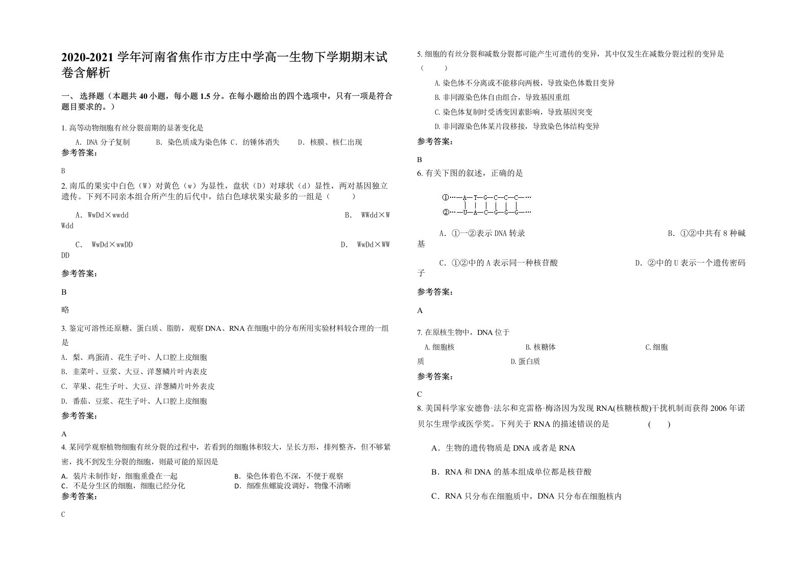 2020-2021学年河南省焦作市方庄中学高一生物下学期期末试卷含解析