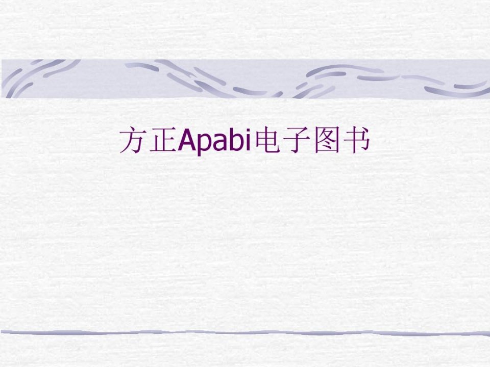 方正Apabi电子图书