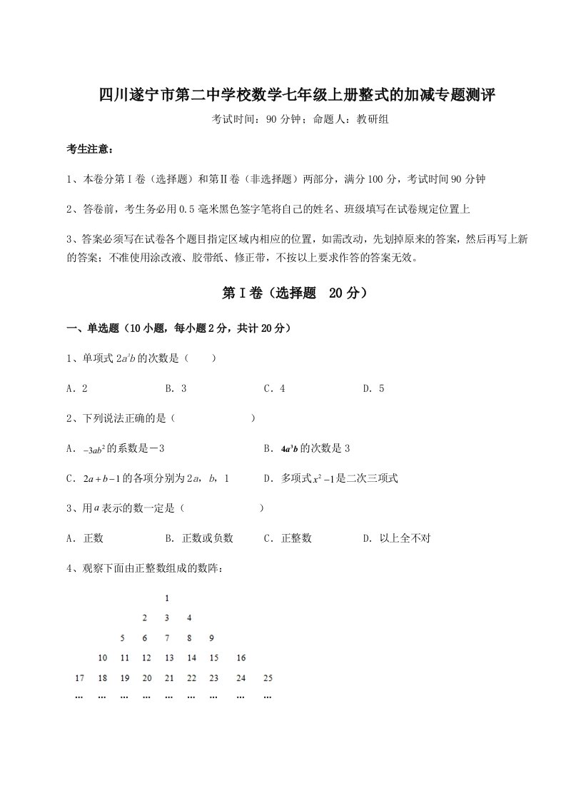 基础强化四川遂宁市第二中学校数学七年级上册整式的加减专题测评练习题（含答案详解）