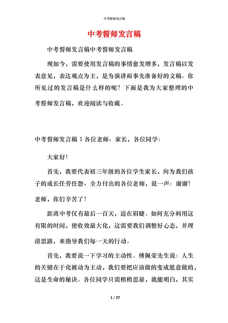 精编中考誓师发言稿