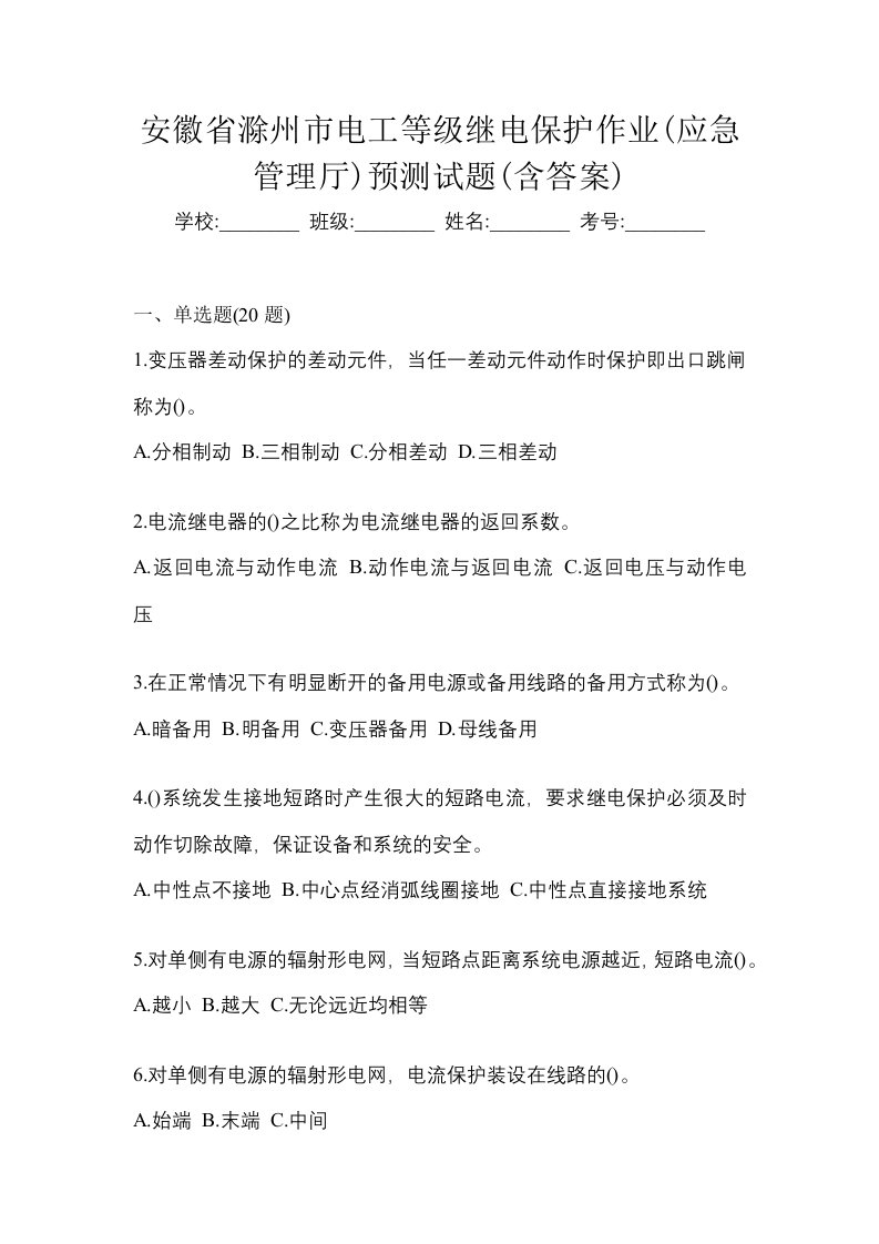 安徽省滁州市电工等级继电保护作业应急管理厅预测试题含答案