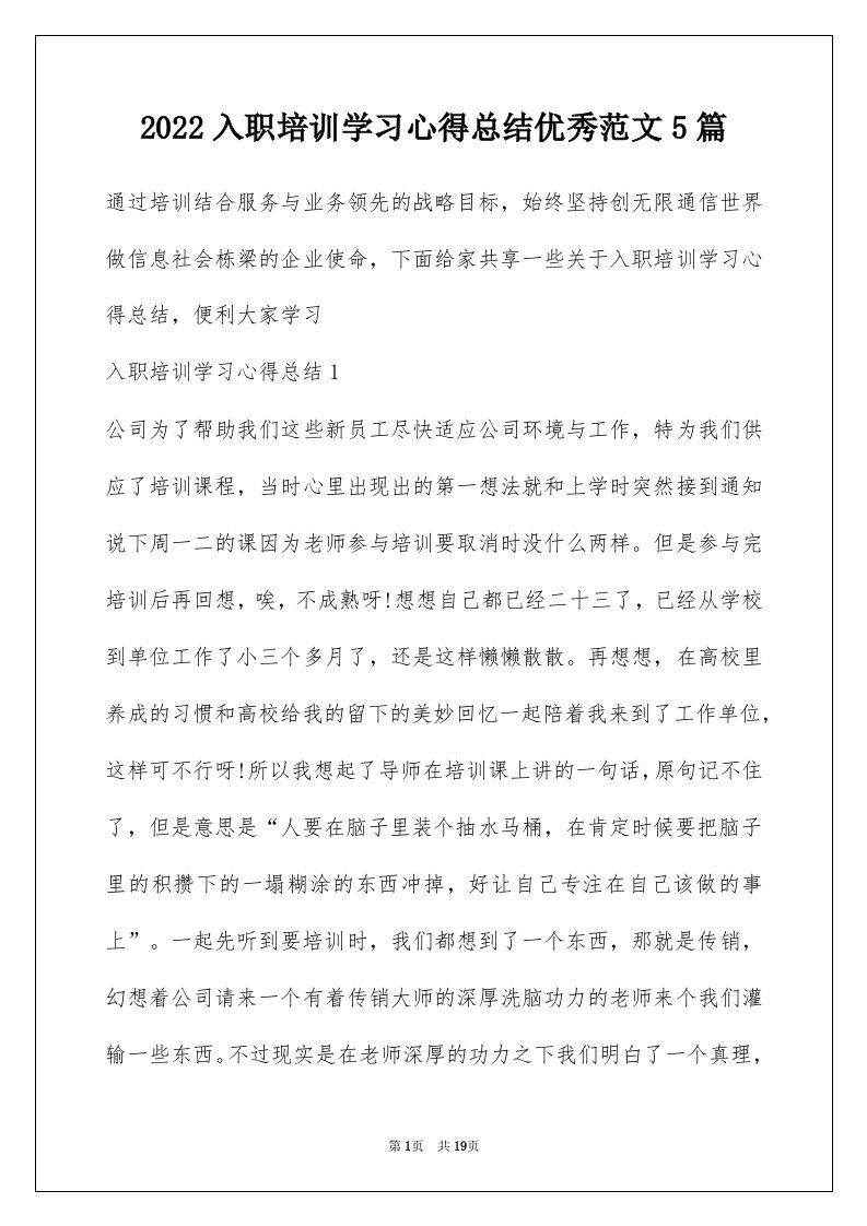 2022入职培训学习心得总结优秀范文5篇