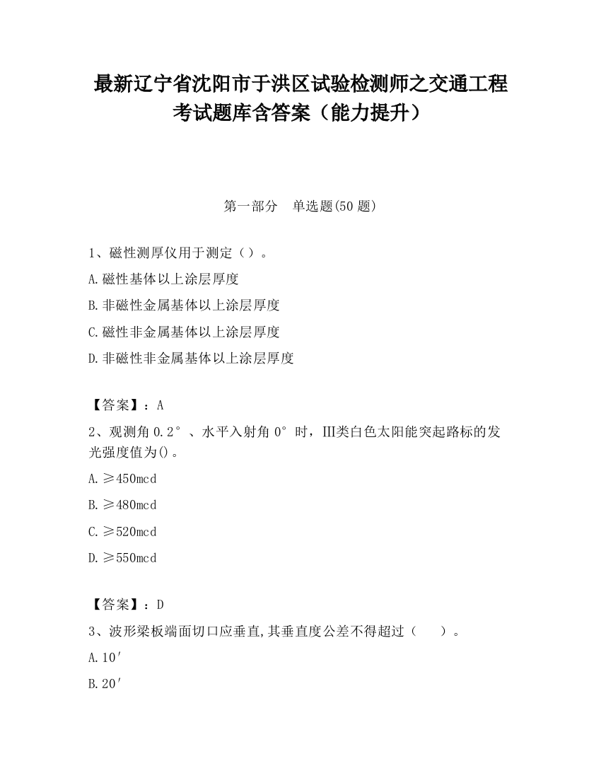 最新辽宁省沈阳市于洪区试验检测师之交通工程考试题库含答案（能力提升）