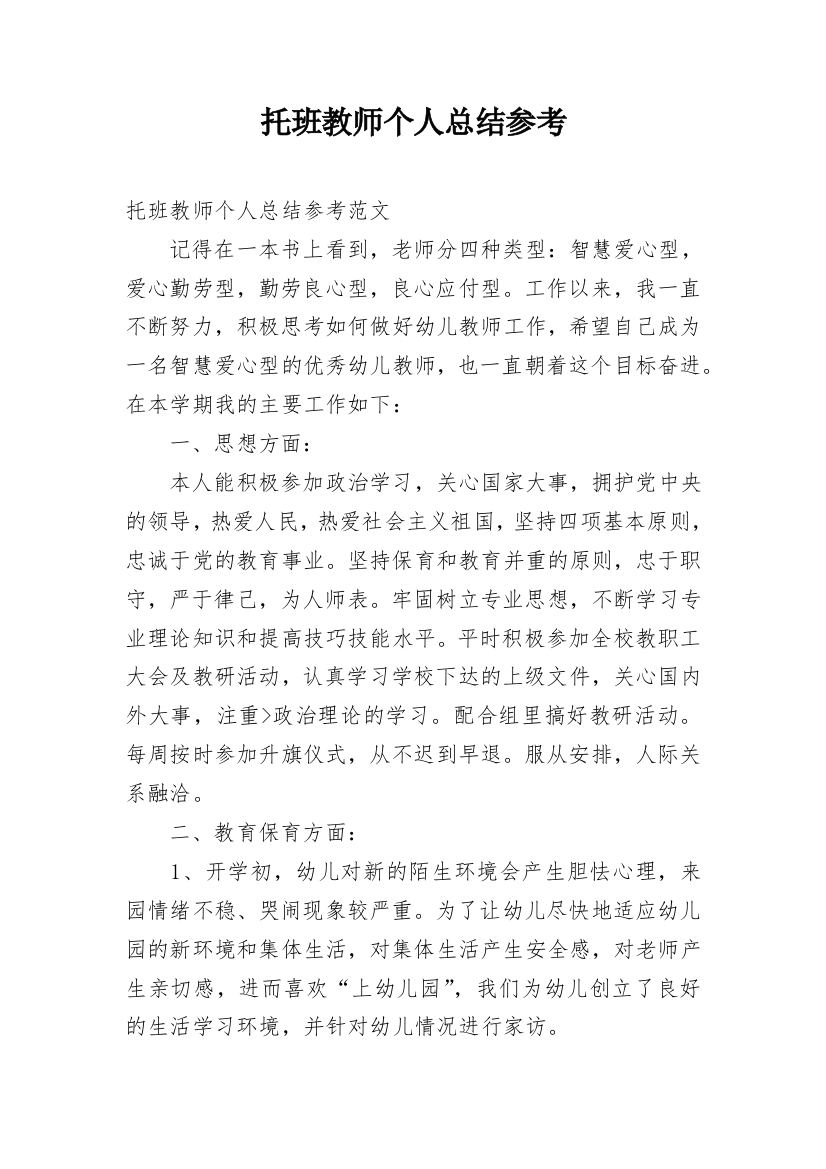 托班教师个人总结参考