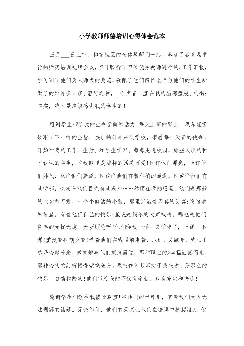 小学教师师德培训心得体会范本