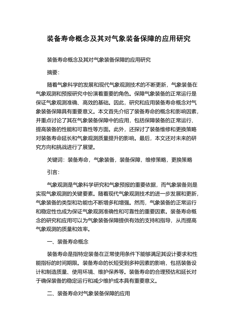 装备寿命概念及其对气象装备保障的应用研究