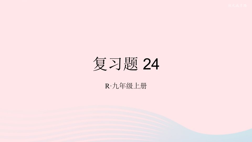 2023九年级数学上册第二十四章圆复习题上课课件新版新人教版