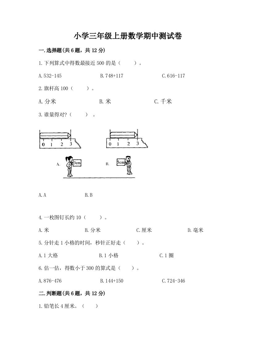 小学三年级上册数学期中测试卷及答案（基础+提升）