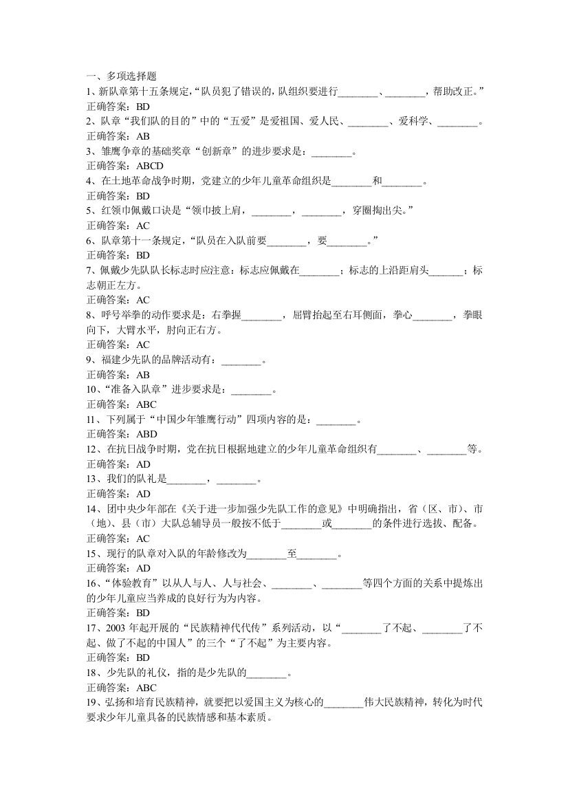 2011-2012年度福建省少先队辅导员网络培训在线考试中的单多选题库