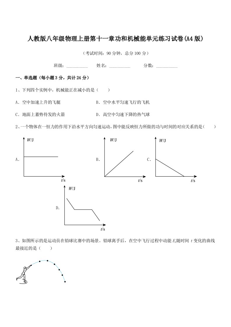 2022年度人教版八年级物理上册第十一章功和机械能单元练习试卷(A4版)