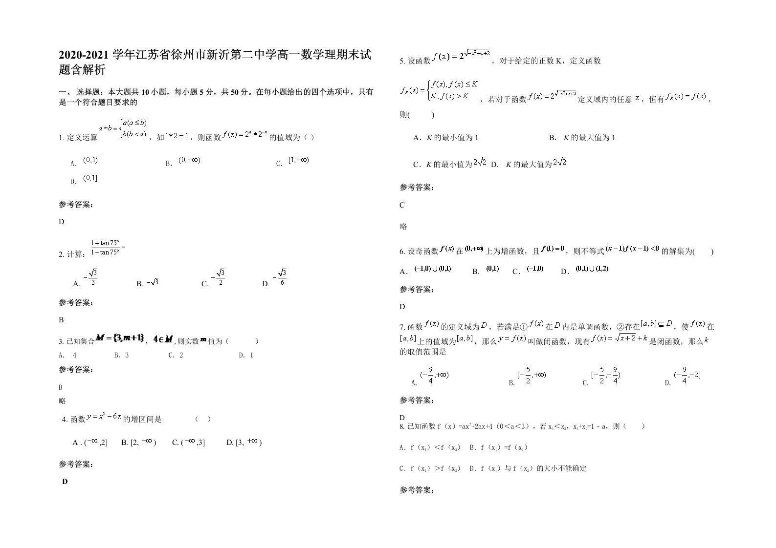 2020-2021学年江苏省徐州市新沂第二中学高一数学理期末试题含解析