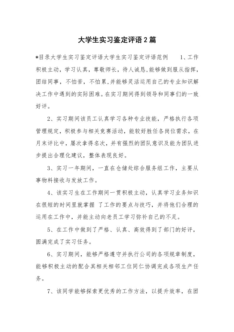 学生评语_419306_大学生实习鉴定评语2篇