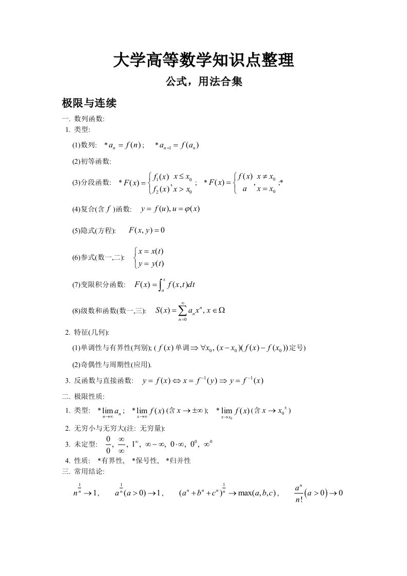 大学高等数学知识点