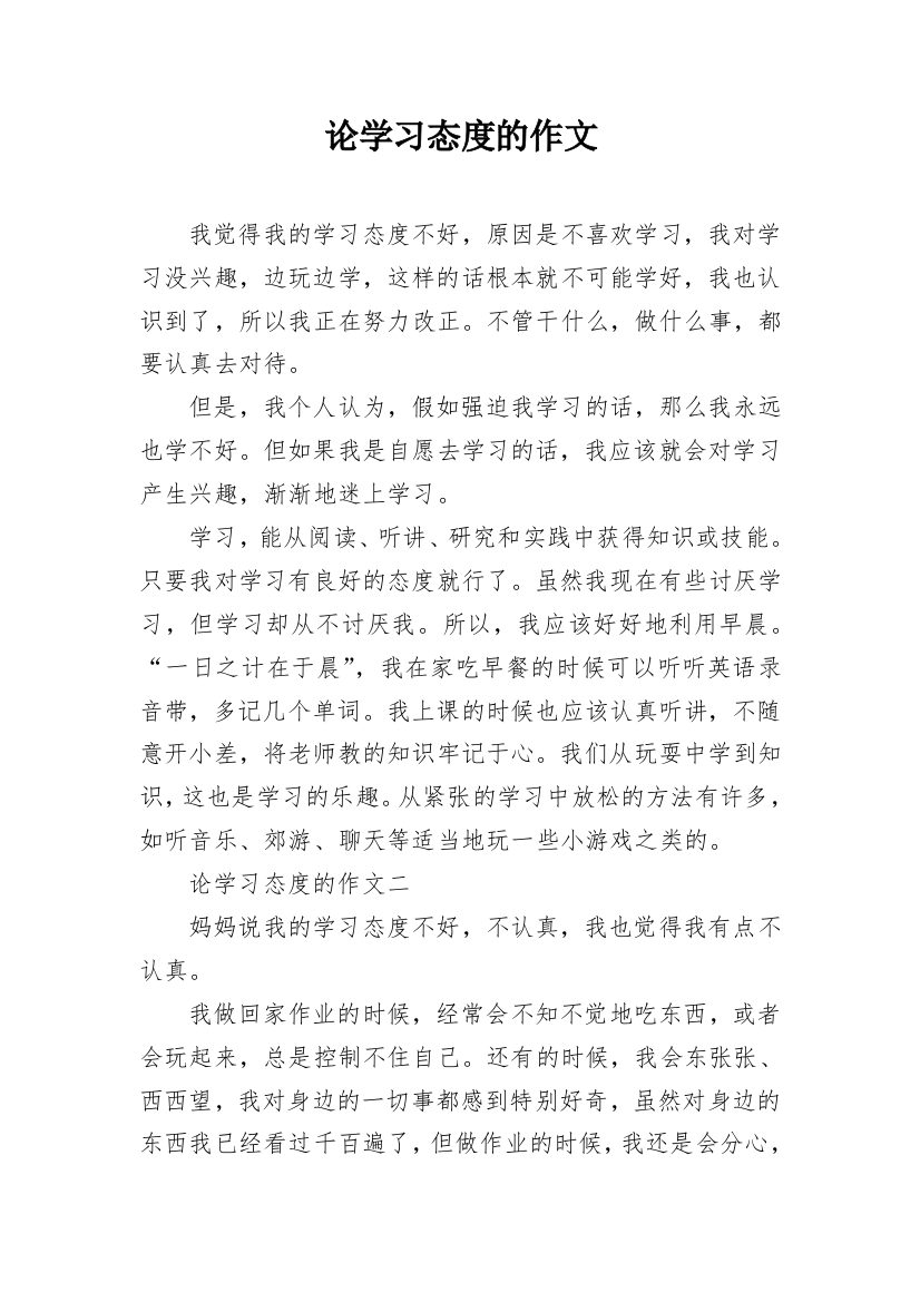 论学习态度的作文