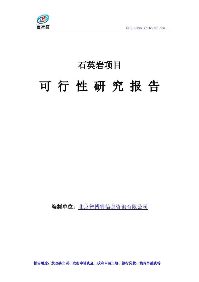 石英岩项目可行性研究报告