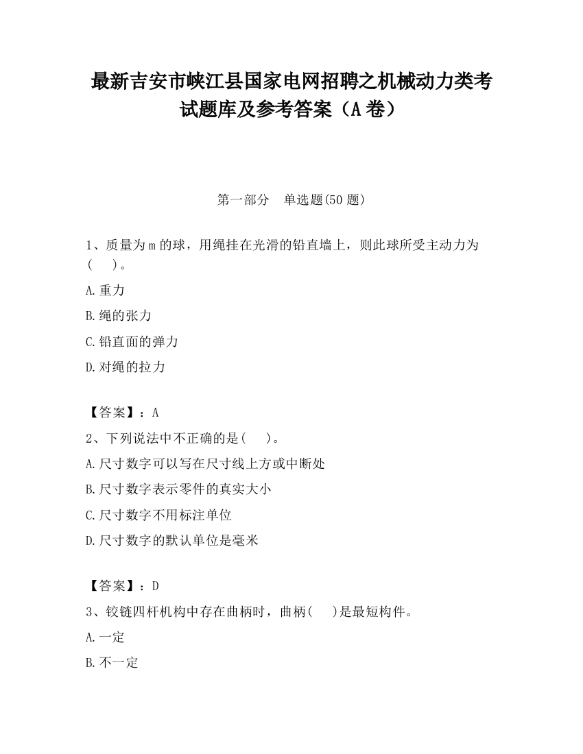 最新吉安市峡江县国家电网招聘之机械动力类考试题库及参考答案（A卷）