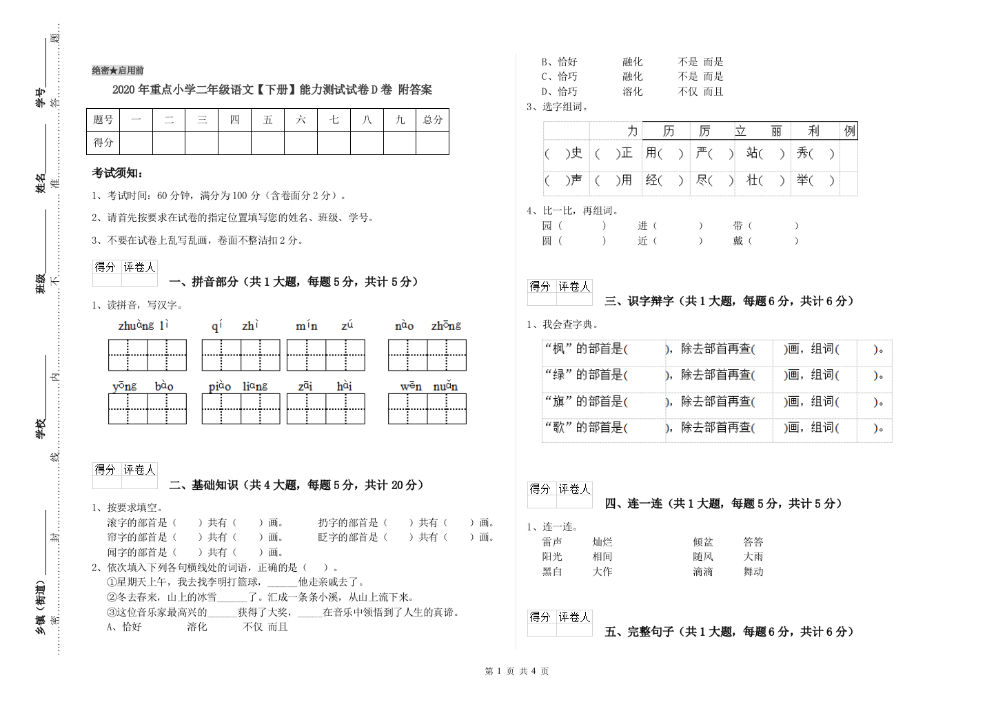 2020年重点小学二年级语文【下册】能力测试试卷D卷-附答案