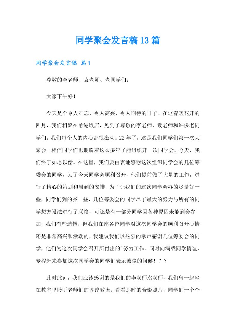 同学聚会发言稿13篇