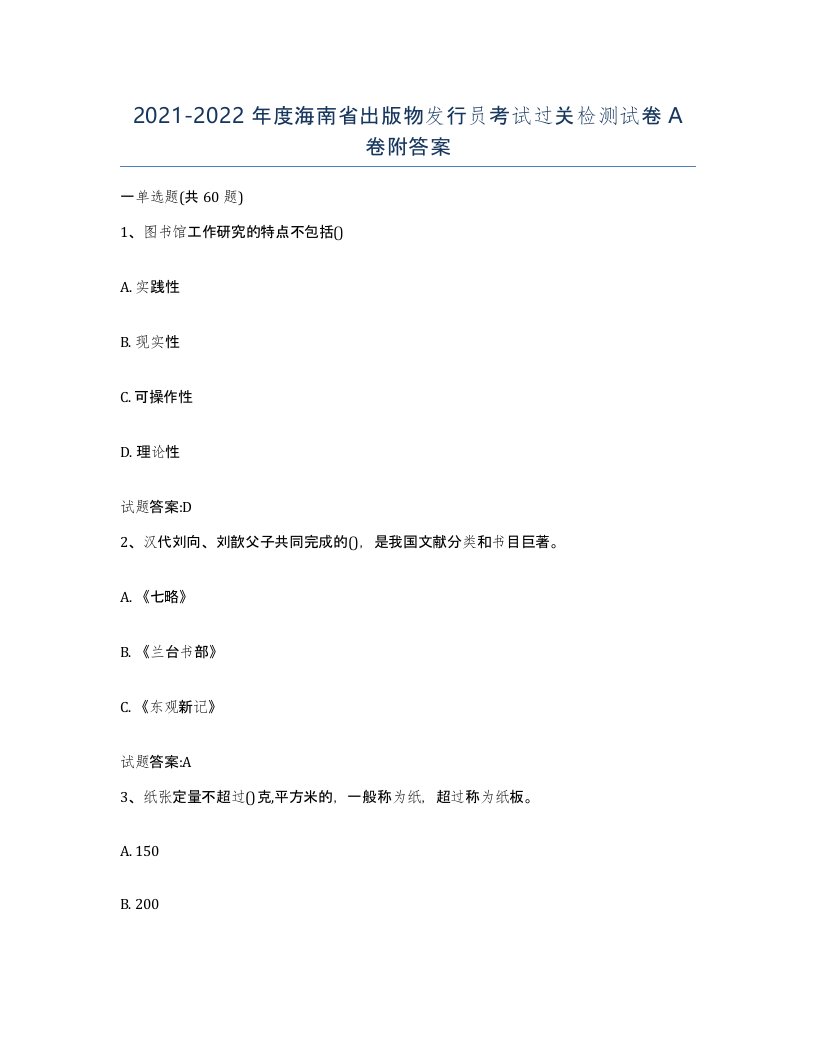 2021-2022年度海南省出版物发行员考试过关检测试卷A卷附答案