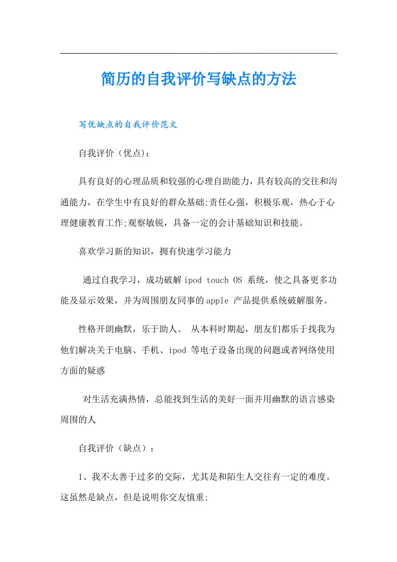 简历的自我评价写缺点的方法