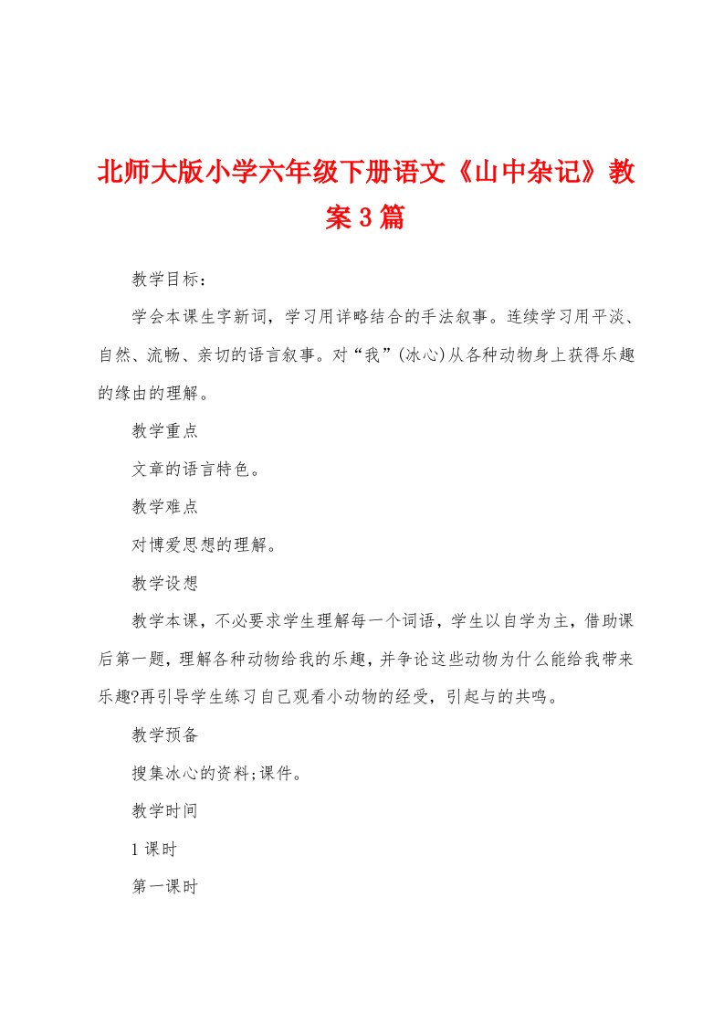 北师大版小学六年级下册语文《山中杂记》教案