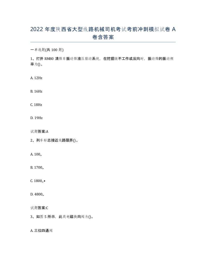 2022年度陕西省大型线路机械司机考试考前冲刺模拟试卷A卷含答案