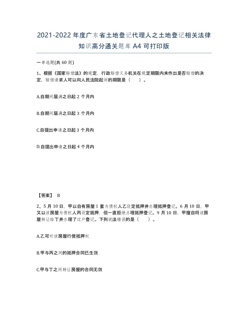 2021-2022年度广东省土地登记代理人之土地登记相关法律知识高分通关题库A4可打印版