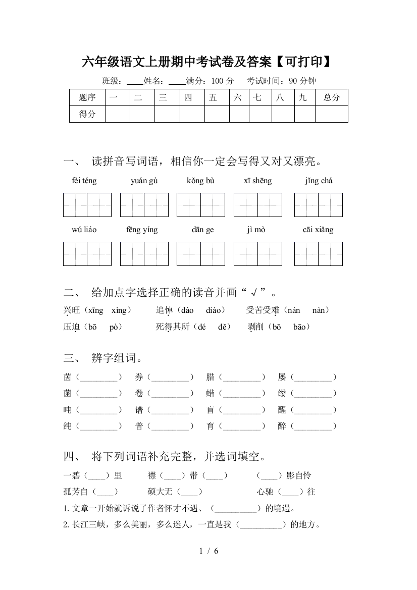 六年级语文上册期中考试卷及答案【可打印】