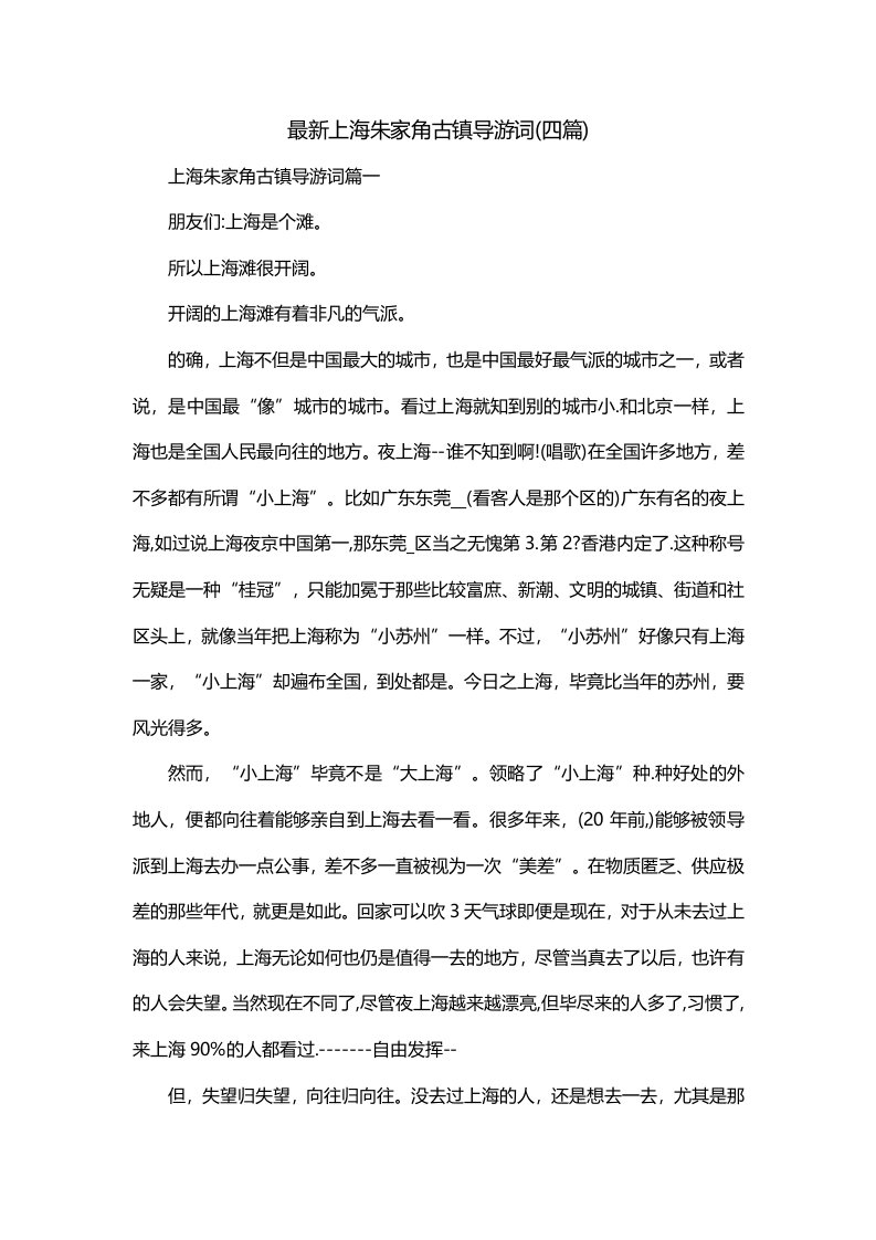 最新上海朱家角古镇导游词四篇