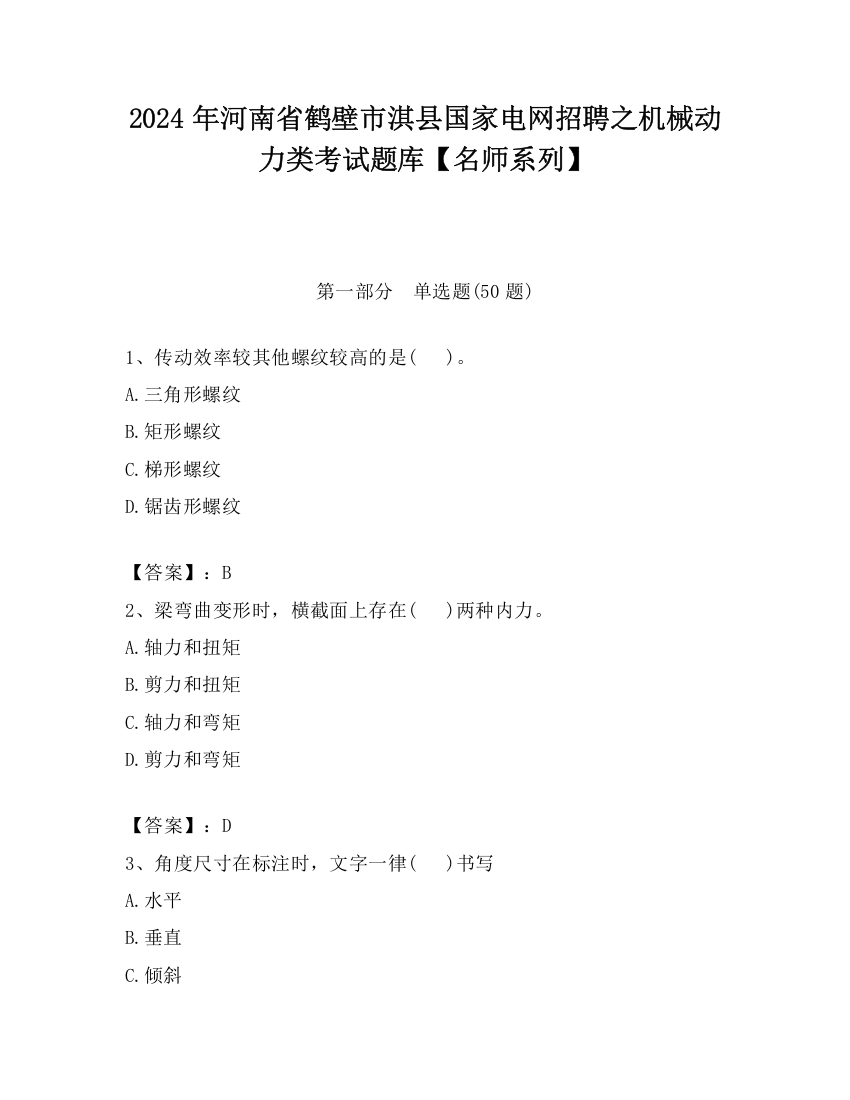 2024年河南省鹤壁市淇县国家电网招聘之机械动力类考试题库【名师系列】