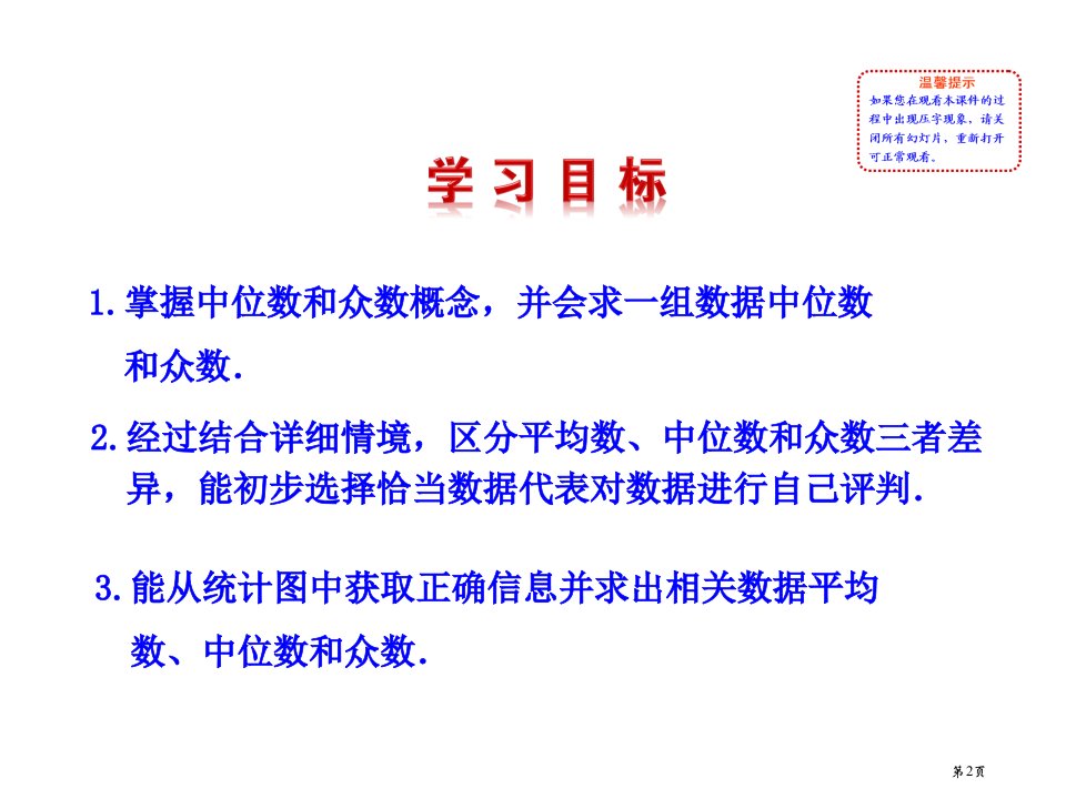 北师大版八年级数学上册多媒体教学优质中位数与众数从统计图分析数据的集中趋势张市公开课一等奖省优质课获奖课件