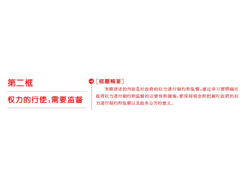 高中政治人教版必修二第二单元第四课第二框权力的行使：需要监督