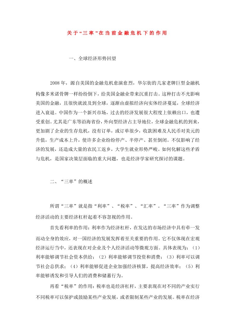 关于三率在当前金融危机下的作用